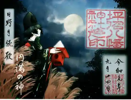 坪沼八幡神社の御朱印