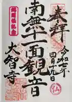 大智寺(岐阜県)