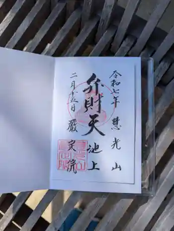 厳定院の御朱印 2025年02月