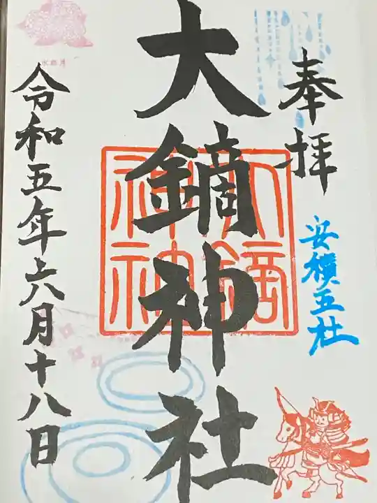 大鏑神社(福島県)