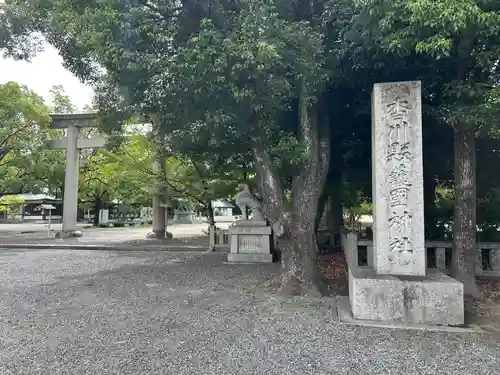 讃岐宮 香川縣護國神社(香川県)