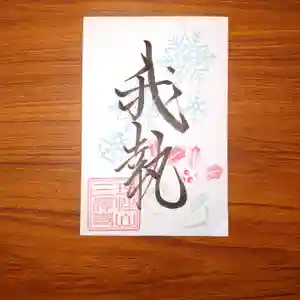 三澤寺(長野県) 2021年12月01日(水)〜(2021年11月24日(水) 18時38分17秒投稿)