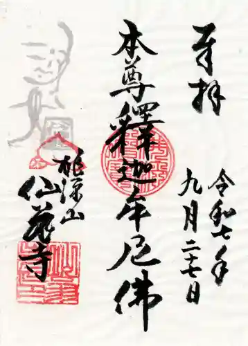 仙翁寺の御朱印