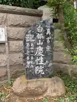 慶性院のその他建物