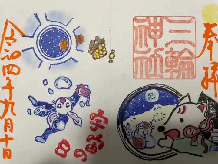 三輪神社の御朱印