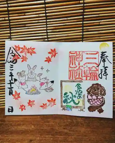 三輪神社の御朱印