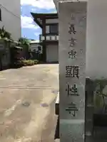 顕性寺のその他建物
