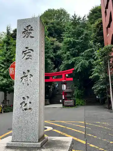 愛宕神社の鳥居