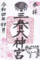 三春大神宮の御朱印