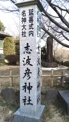 志波彦神社・鹽竈神社(宮城県)