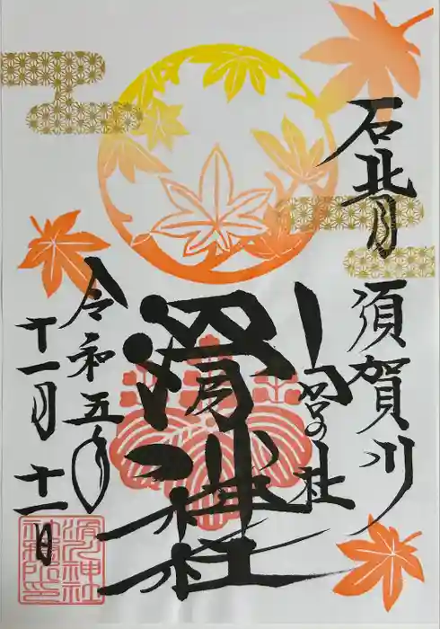 滑川神社 - 仕事と子どもの守り神の御朱印