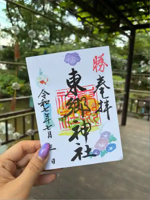 東郷神社の御朱印