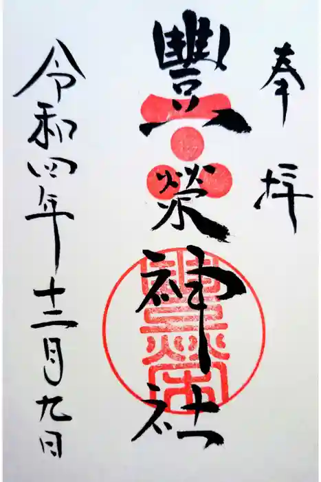 豊榮神社の御朱印