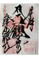 摩訶耶寺の御朱印