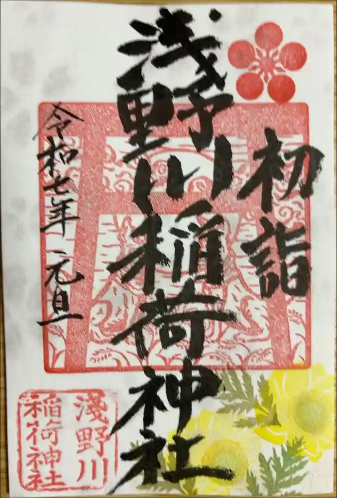 浅野川稲荷神社の御朱印
