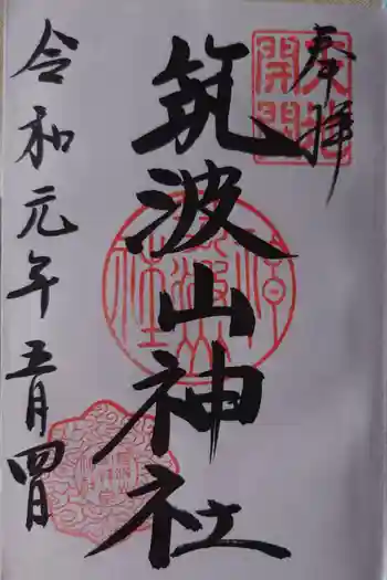 筑波山神社の御朱印 2019年05月