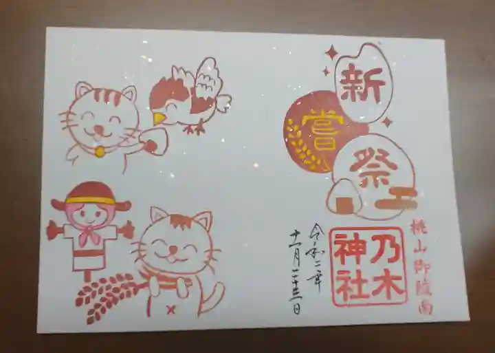 京都乃木神社の御朱印