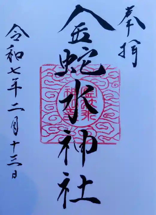 金蛇水神社の御朱印