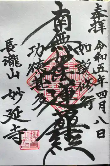 妙延寺の御朱印 2023年04月