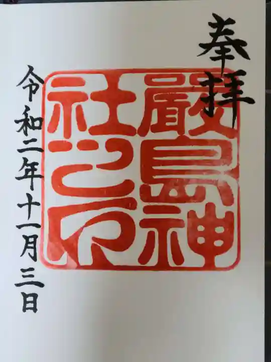 厳島神社の御朱印