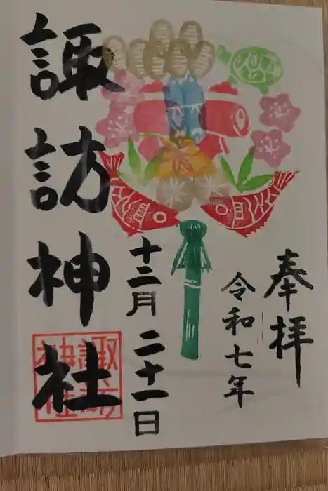 諏訪神社の御朱印