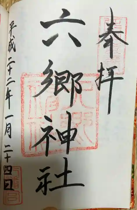 六郷神社(東京都)