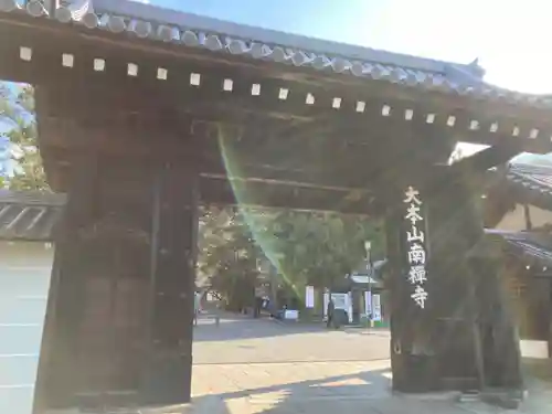南禅寺の山門・神門