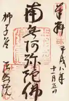 法然院の御朱印