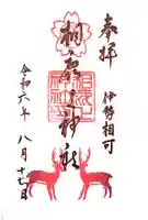 相鹿上神社の御朱印