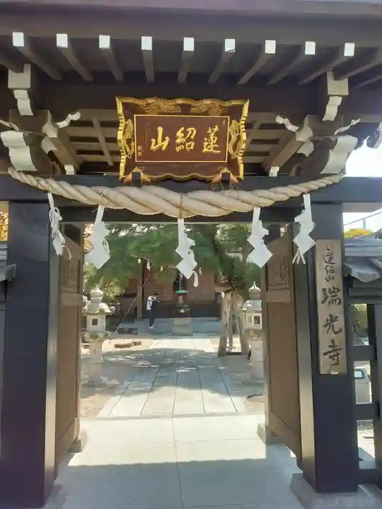 瑞光寺(東京都)