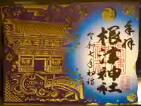 根津神社の御朱印