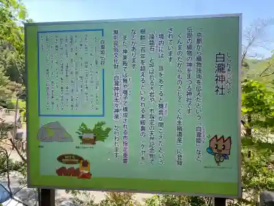 白瀧神社の{uncategorized: "未分類", other: "その他", undefined: "問題あり", building: "その他建物", grave: "お墓", sacred_gate: "鳥居", guardian: "狛犬", statue: "像", buddha: "仏像", history: "歴史", nature: "自然", garden: "庭園", animal: "動物", pagoda: "塔", temizu: "手水舎", mountain_gate: "山門・神門", sanctuary: "本殿・本堂", subordinate: "末社・摂社", art: "芸術", scenery: "景色", jizo: "地蔵", ema: "絵馬", goshuin: "御朱印", omikuji: "おみくじ", items: "授与品その他", amulet: "お守り", goshuincho: "御朱印帳", eats: "食事", festival: "お祭り", votive_dance: "神楽", shichigosan: "七五三参", wedding: "結婚式", experience: "体験その他", initially: "初詣", around: "周辺", anti_infection: "感染症対策"}