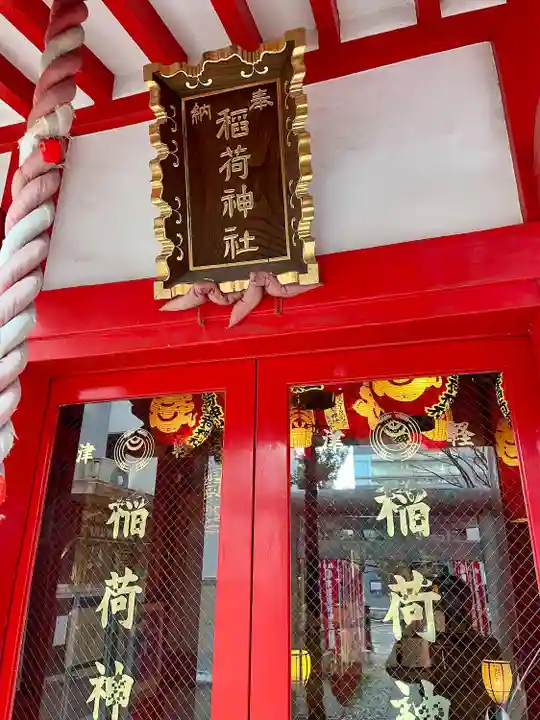 津軽稲荷神社(東京都)