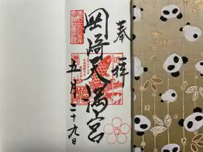 岡崎天満宮(愛知県)