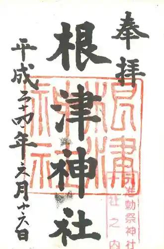 根津神社の御朱印