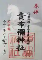 貴布禰神社(鳥取県)