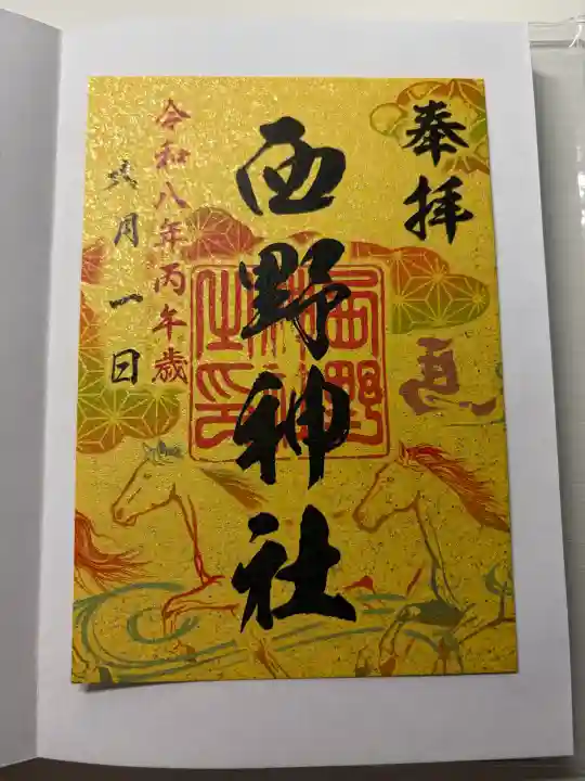 西野神社の御朱印