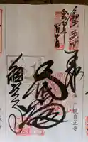 観音正寺の御朱印