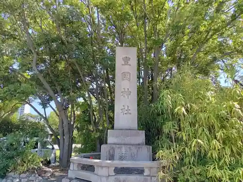 豊國神社(大阪府)