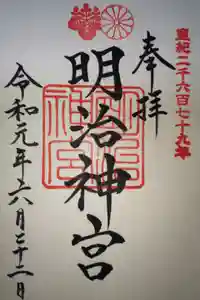 明治神宮の御朱印
