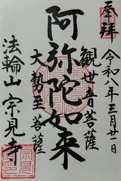 宗見寺の御朱印