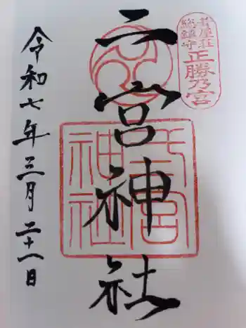 二宮神社の御朱印 2025年03月
