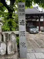遍照院(念宗寺)(愛知県)