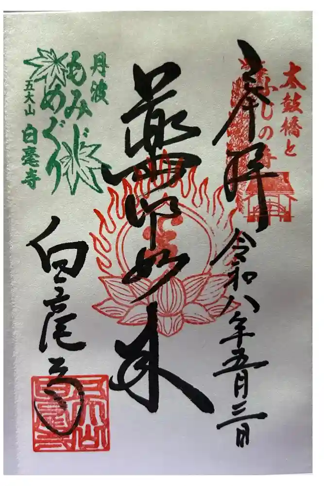 白毫寺の御朱印