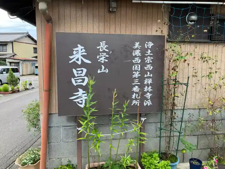 来昌寺(岐阜県)