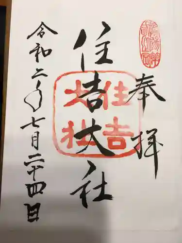 住吉大社の御朱印