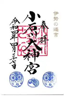 小石川大神宮 限定ふくろう御朱印 
(毎月 一日、七日、二十七日) お書き入れ