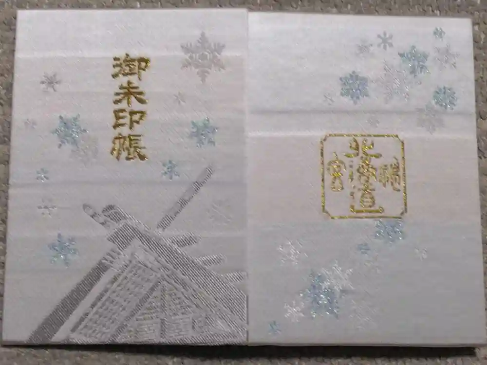 北海道神宮の御朱印帳