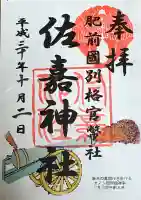 佐嘉神社・松原神社の御朱印