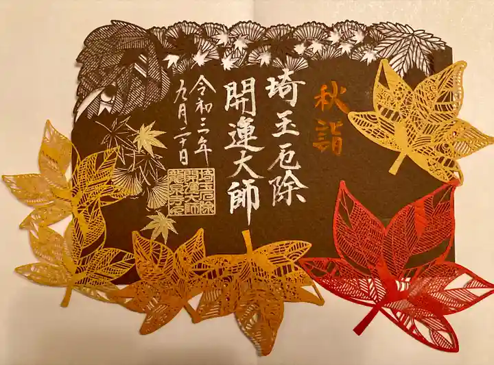 埼玉厄除け開運大師・龍泉寺(切り絵御朱印発祥の寺)の御朱印
